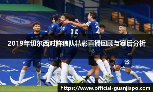 2019年切尔西对阵狼队精彩直播回顾与赛后分析